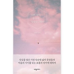 너의 말이 좋아서 밑줄을 그었다:림태주 에세이, 웅진지식하우스, 림태주