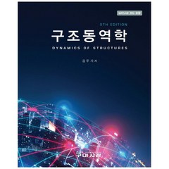 구조동역학:MATLAB 코드 포함, 구미서관, 김두기