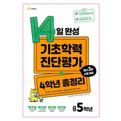 2024 14일 완성 기초학력 진단평가 + 4학년 총정리 예비 5학년, 지학사, 초등4학년