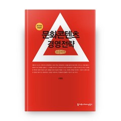 2019 개정판 문화콘텐츠 경영전략, 커뮤니케이션북스