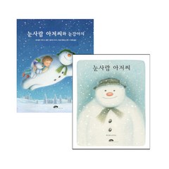 눈사람 아저씨 + 눈사람 아저씨와 눈강아지 전 2권