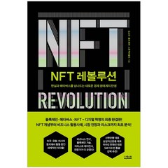 NFT 레볼루션:현실과 메타버스를 넘나드는 새로운 경제 생태계의 탄생, 더퀘스트, 성소라, 롤프 회퍼, 스콧 맥러플린