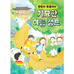 연두와 푸름이의 기묘한 여름 캠프, 주니어김영사