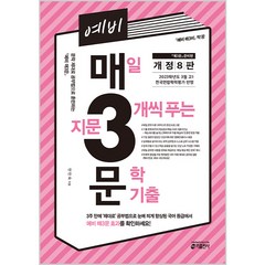 예비 매3문 매일 지문 3개씩 푸는 문학 기출, 키출판사, 국어영역