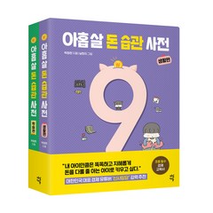 아홉 살 돈 습관 사전 : 생활편 + 학습편 세트 전2권, 다산북스, 박정현