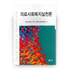 의료사회복지실천론, 도서출판 신정