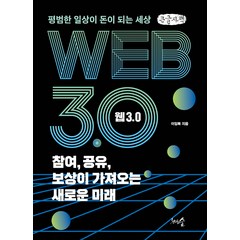 웹 3.0 참여 공유 보상이 가져오는 새로운 미래 큰글자책, 이임복, 천그루숲