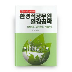 환경직공무원 환경공학:요점정리 / 예상문제 / 기출문제, 홍문관
