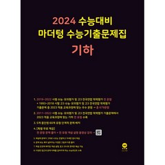 2024 수능대비 마더텅 수능기출문제집(2023년), 기하