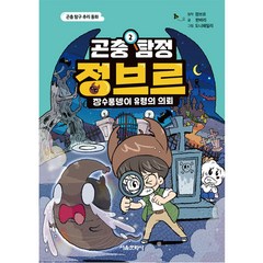 곤충 탐정 정브르 2 장수풍뎅이 유령의 의뢰, 서울문화사
