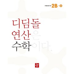 디딤돌연산