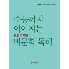 수능까지 이어지는 초등 고학년 비문학 독해, 초등5학년, 능률교육