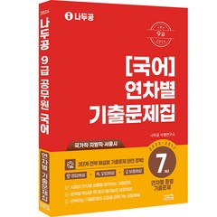 2024 나두공 9급 국어 연차별 7개년 기출문제집:연차별 동형 기출문제, 시스컴