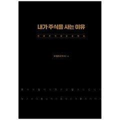 내가 주식을 사는 이유:자본주의 생존 공략집, 오정훈, 연필, 9791162768471