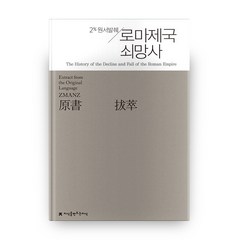 로마제국 쇠망사:2% 원서발췌, 지식을만드는지식