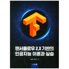 텐서플로우 2.X 기반의 인공지능 이론과 실습, 도서출판 홍릉(홍릉과학출판사)