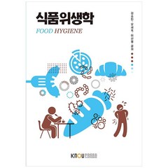식품위생학, 한국방송통신대학교출판문화원, 김승민, 오세욱, 이선영