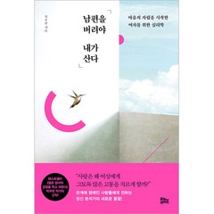 남편을 버려야 내가 산다, 유노라이프, 박우란