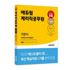 계리직공무원 기본서 우편상식(우편일반), 에듀윌