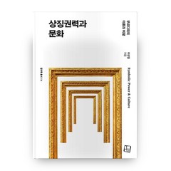 상징권력과 문화, 컬처룩, 이상길