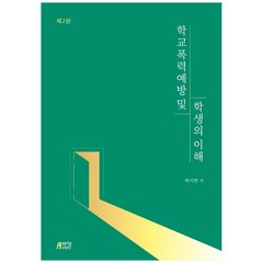 학교폭력 예방 및 학생의 이해, 박영스토리, 박지현