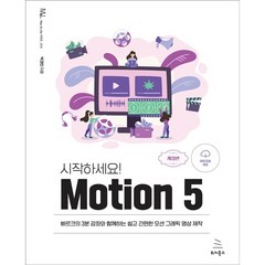 시작하세요! Motion 5:빠르크의 3분 강좌와 함께하는 쉽고 간편한 모션 그래픽 영상 제작, 위키북스