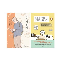 교사의독서 + 나는 87년생 초등교사입니다 세트 전2권