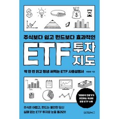 주식보다 쉽고 펀드보다 효과적인 ETF 투자지도:딱 한 번 읽고 평생 써먹는 ETF 사용설명서, 최창윤, 원앤원북스