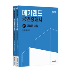 2023 메가랜드 공인중개사 1차 기출문제집 세트 전2권