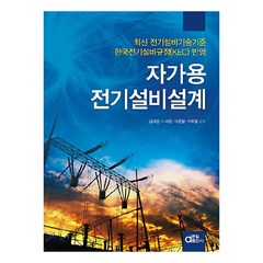 자가용 전기설비설계, 동일출판사, 김세동, 나채동, 이종필, 석복렬