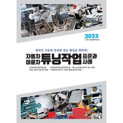 2022 자동차 이륜차 튜닝작업 표준과 사례, 진한엠앤비, TS한국교통안전공단