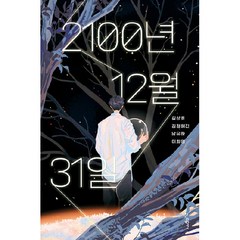 2100년 12월 31일, 우리학교, 길상효, 김정혜진, 남유하, 이희영