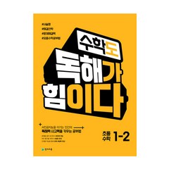 수학도 독해가 힘이다 1-2 (2022년용) - 옐로커버에디션(내용 동일), 천재교육, 상품상세설명 참조