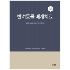 반려동물 매개치료 2판 양장본, 박영스토리, 김복택, 김상환, 김경원, 박영선, 진미령