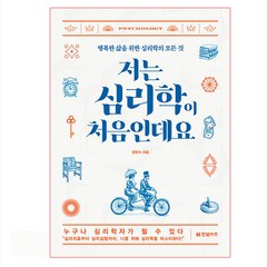 저는 심리학이 처음인데요, 한빛비즈, 강현식