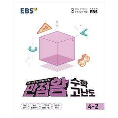 EBS 초등 만점왕 수학 고난도 4-2 (2023년)