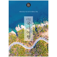 리얼 국내여행 2022~2023 개정판, 한빛라이프, 배나영