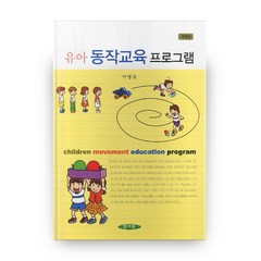 유아 동작교육 프로그램 개정판 3판, 양서원