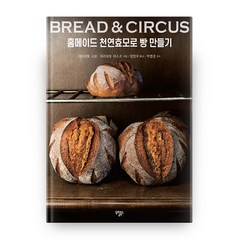 Bread & Circus 홈메이드 천연효모로 빵 만들기:, 도림북스