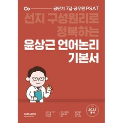 2022 선지 구성원리로 정복하는 윤상근 언어논리 기본서:공단기 7급 공무원 PSAT, 에스티유니타스