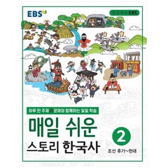 EBS 매일 쉬운 스토리 한국사, EBS한국교육방송공사, 2