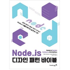 Node.js 디자인 패턴 바이블:검증된 패턴과 기술을 이용한 수준높은 Node.js 애플리케이션 설계 및 구현, 영진닷컴