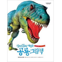 진짜 진짜 재밌는 공룡 그림책 개정판, 라이카미