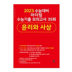 2023 수능대비 마더텅 수능기출 모의고사 35회 윤리와 사상 (2022년), 사회영역
