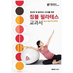 임산부 및 필라테스 강사를 위한 짐볼 필라테스 교과서, 예방의학사, 양홍석 외