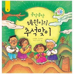 콩닥콩닥 혜원이의 추석맞이 (네 생각은 어때? / A7 / 양장본), 브레멘, 브레멘창작연구소,최주리,전성수