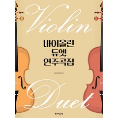 바이올린 듀엣 연주곡집, 현대음악출판사, 이유정