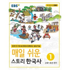 EBS 매일 쉬운 스토리 한국사, EBS한국교육방송공사, 1