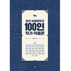한국 아동문학가 100인 작가·작품론 3권, 스푼북, 강정규