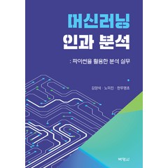 머신러닝 인과 분석, 김양석, 노미진, 한무명초, 박영사